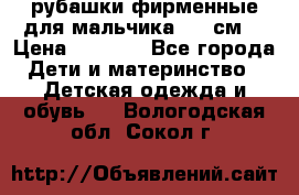 рубашки фирменные для мальчика 140 см. › Цена ­ 1 000 - Все города Дети и материнство » Детская одежда и обувь   . Вологодская обл.,Сокол г.